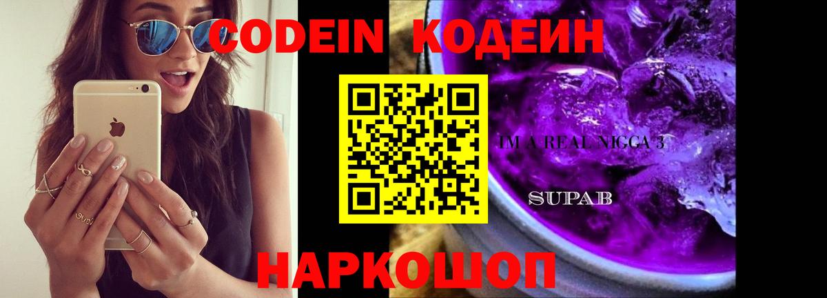 Кодеин Purple Drank  Вход с VPN  Codein Purple Drank  Ишим 